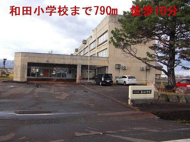 近くの和田小学校まで790m（徒歩10分）