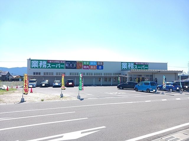 近くの業務スーパー川内店まで1,000m(徒歩13分)