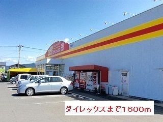 近くのダイレックスまで1,600m(徒歩20分)