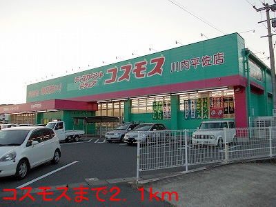 近くのコスモスまで2,100m(徒歩27分)