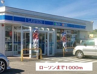 近くのローソンまで1,000m(徒歩13分)