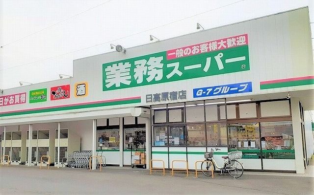 近くの業務スーパー 日高原宿店まで550m（徒歩7分）