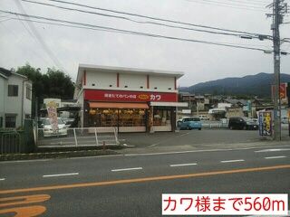 近くのカワ様まで560m(徒歩7分)