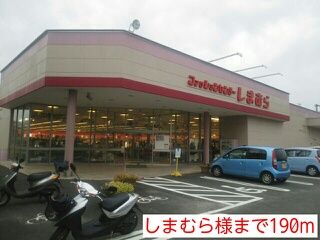 近くのしまむら様まで190m(徒歩3分)