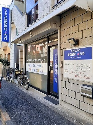 近くのたきのがわ泌尿器科 内科まで51m(徒歩1分)