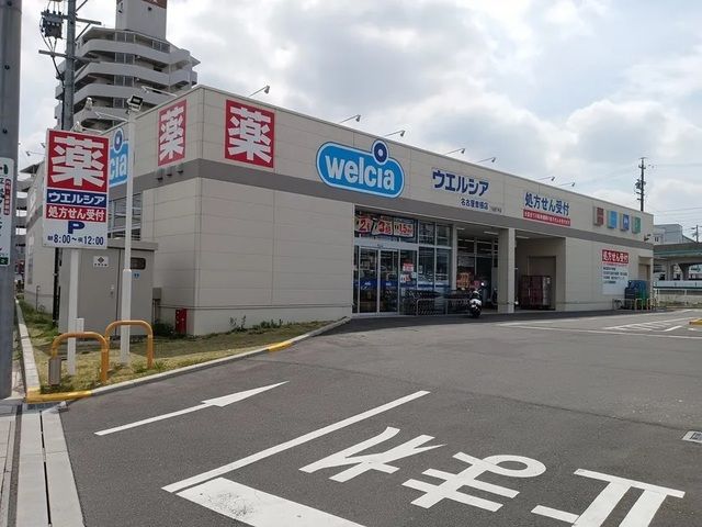 近くのウエルシア名古屋曽根店まで600m（徒歩8分）