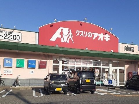 近くのクスリのアオキ向新庄店まで290m(徒歩4分)