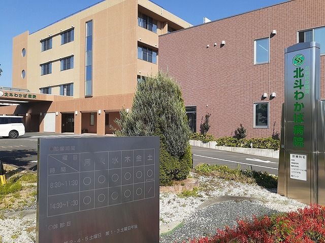 近くの北斗わかば病院まで900m（徒歩12分）