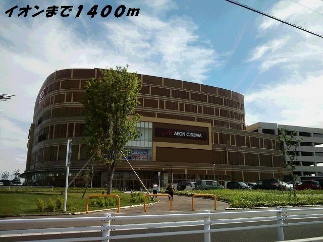 近くのイオン茶屋まで1,400m（徒歩18分）