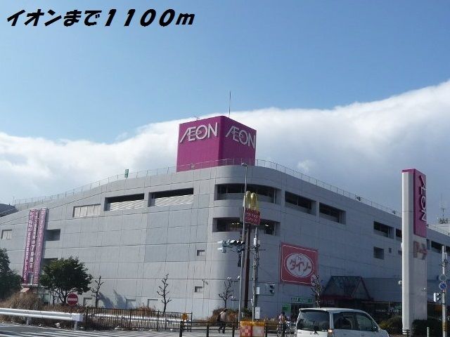 近くのイオン南陽まで1,100m（徒歩14分）