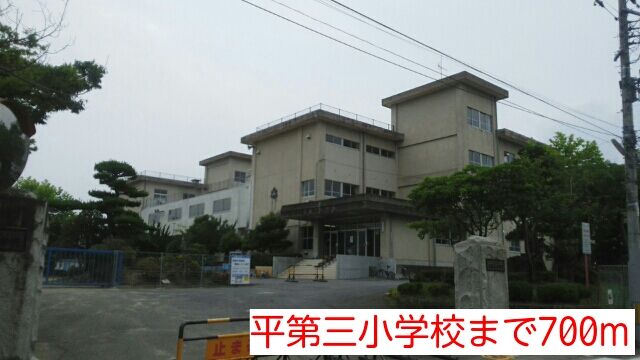 近くの平第三小学校まで700m（徒歩9分）