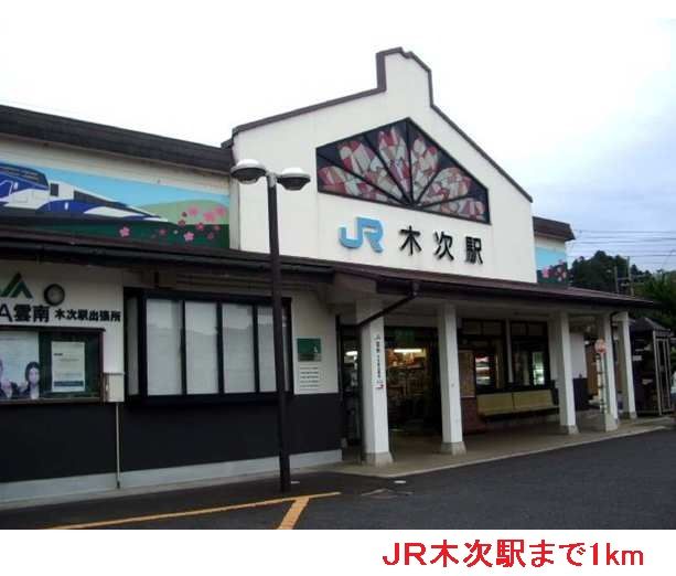 近くのＪＲ木次駅まで1,000m（徒歩13分）