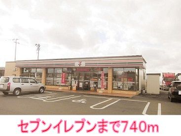 近くのセブンイレブンまで740m（徒歩10分）