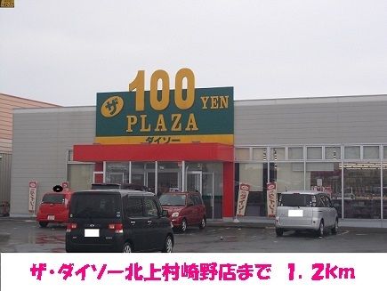 近くのザ・ダイソー北上村崎野店まで1,200m（徒歩15分）