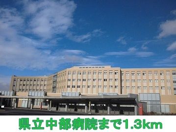 近くの県立中部病院まで1,300m（徒歩17分）