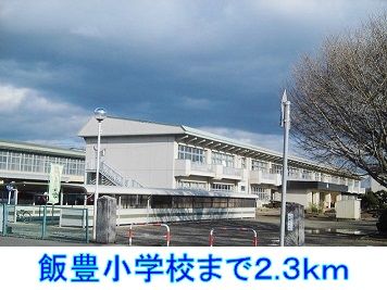 近くの飯豊小学校まで2,300m（徒歩29分）