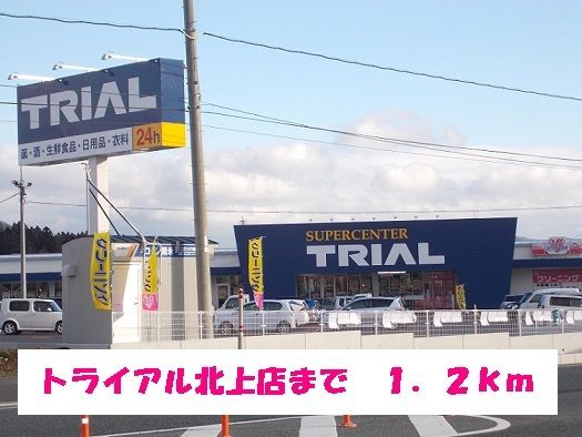 近くのトライアル北上店まで1,200m（徒歩15分）