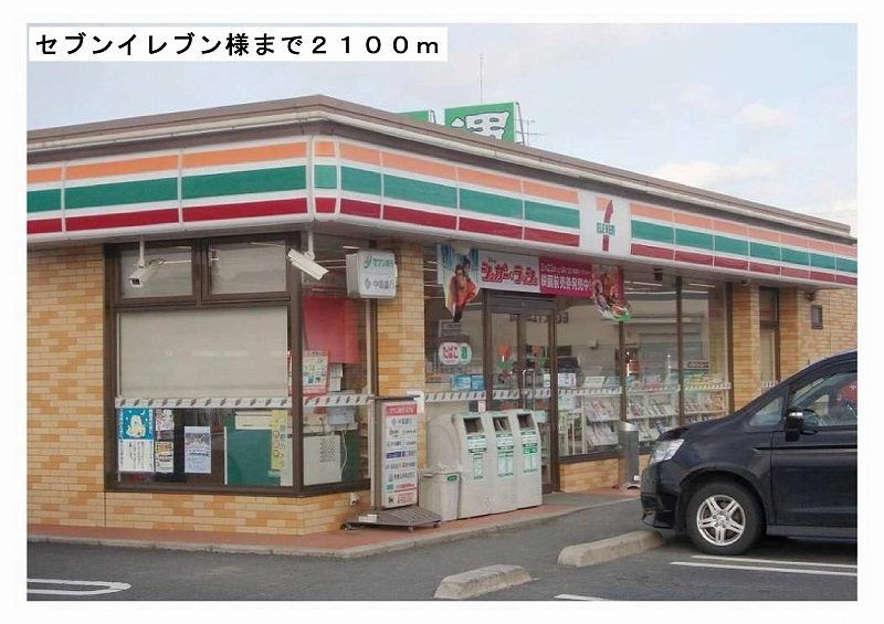 近くのコンビニまで2,100m（徒歩27分）