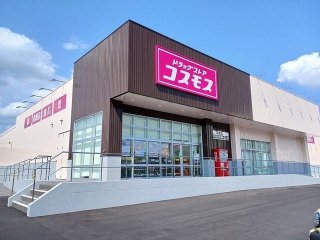 近くのコスモス手城店まで260m(徒歩4分)
