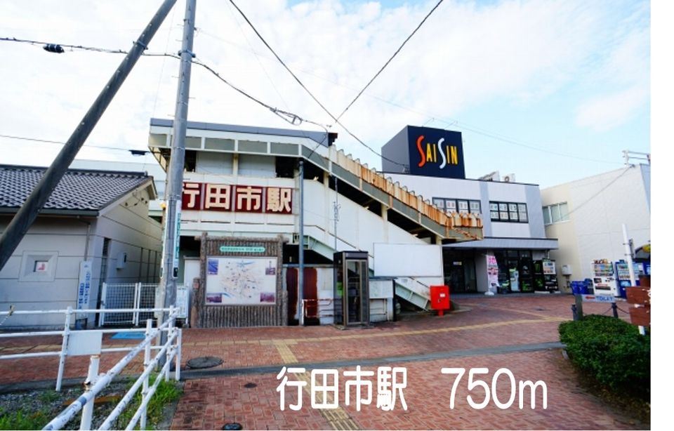 近くの行田市駅まで750m（徒歩10分）