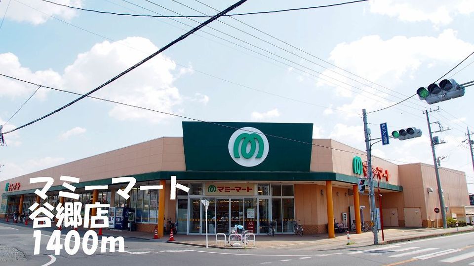 近くのマミーマート谷郷店まで1,400m（徒歩18分）