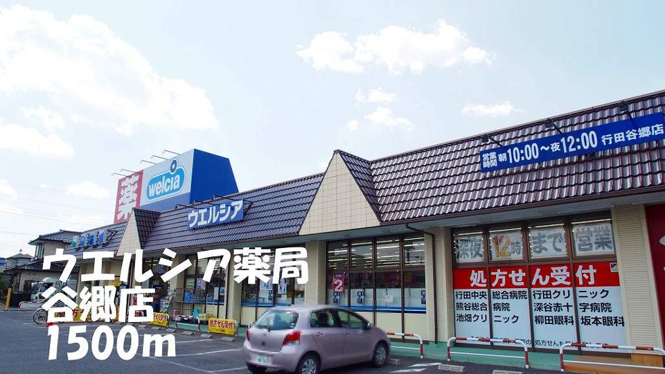 近くのウエルシア薬局谷郷店まで1,500m（徒歩19分）