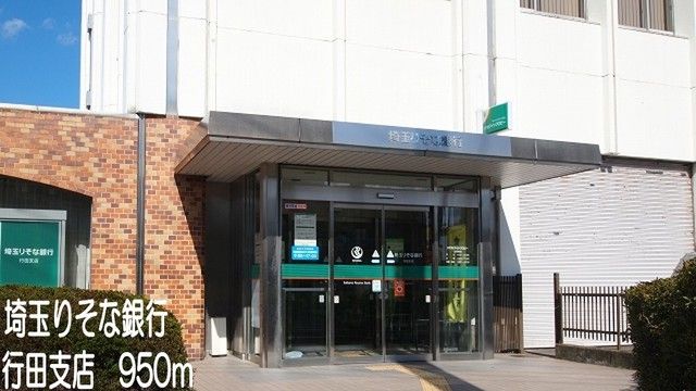 近くの埼玉りそな銀行行田支店まで950m（徒歩12分）