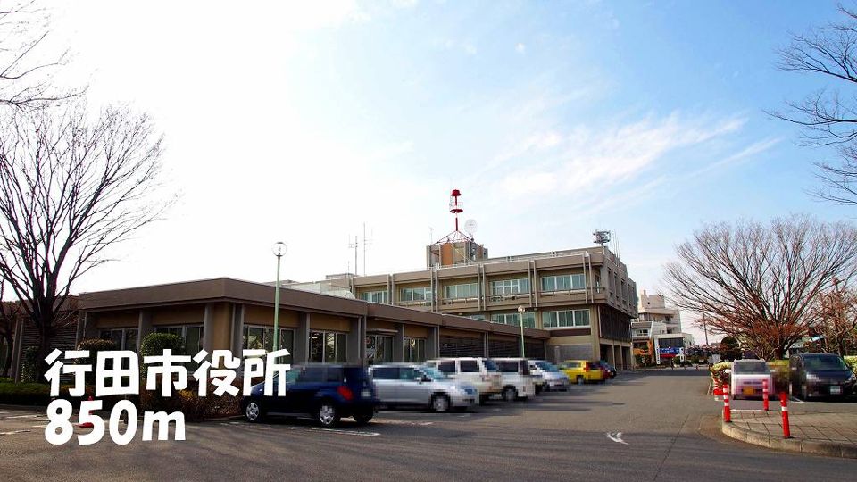 近くの行田市役所まで850m（徒歩11分）