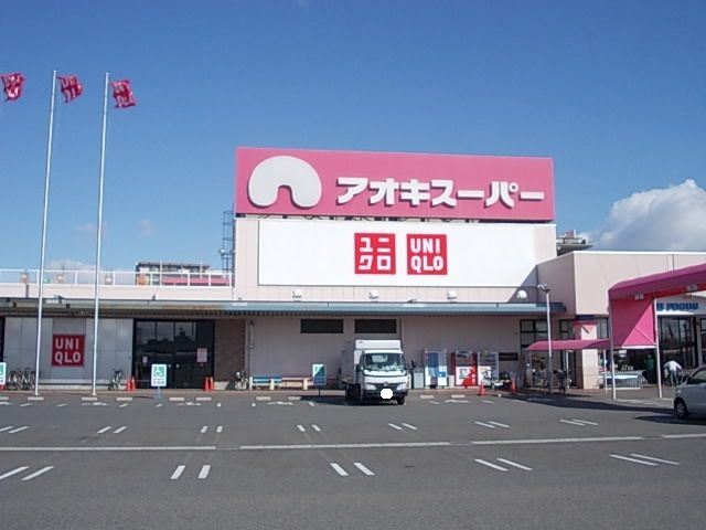 近くのアオキスーパー 今伊勢店まで650m(徒歩9分)