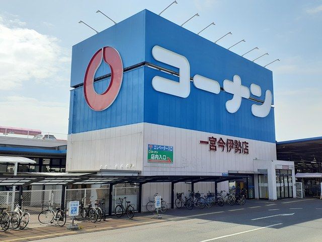 近くのコーナン 一宮今伊勢店まで650m(徒歩9分)