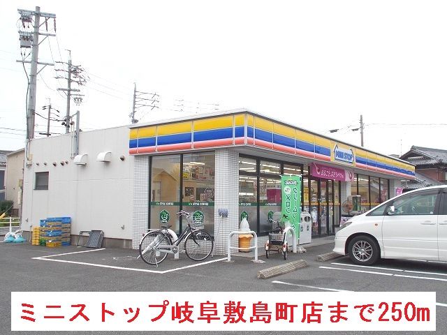 近くのミニストップ岐阜敷島町店まで250m（徒歩4分）