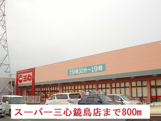 近くのスーパー三心鏡島店まで800m（徒歩10分）