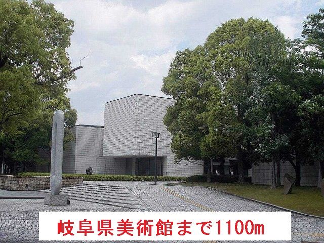 近くの岐阜県美術館まで1,100m（徒歩14分）