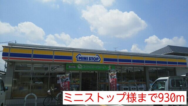近くのミニストップ様まで930m(徒歩12分)
