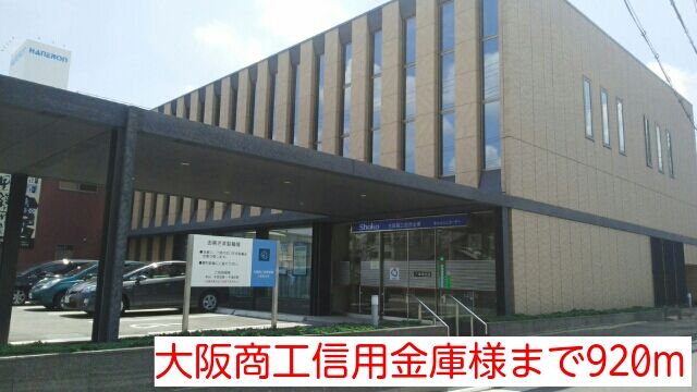近くの大阪商工信用金庫様まで920m(徒歩12分)
