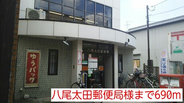 近くの八尾太田郵便局様まで690m(徒歩9分)
