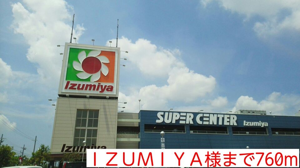 近くのIZUMIYA様まで760m(徒歩10分)