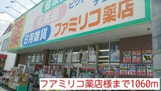 近くのフアミリコ薬店様まで1,060m(徒歩14分)