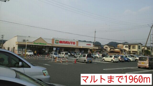 近くのマルトまで1,960m(徒歩25分)