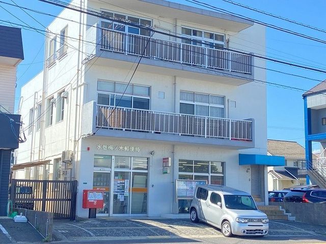 近くの梅ノ木郵便局まで850m(徒歩11分)