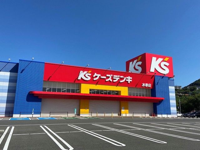 近くのケーズデンキ 水巻店まで950m(徒歩12分)