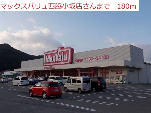 近くのマックスバリュ　西脇小坂店まで180m（徒歩3分）