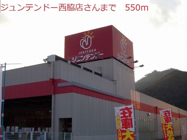 近くのジュンテンドー　西脇店まで550m（徒歩7分）
