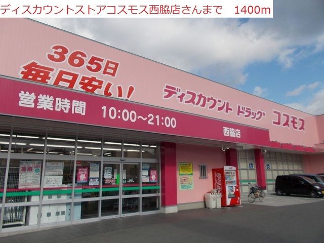 近くのコスモス　西脇店まで1,400m（徒歩18分）