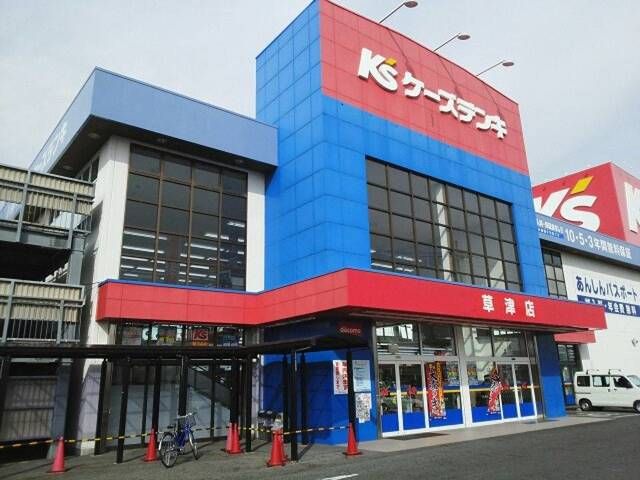 近くのケーズデンキ草津店まで803m(徒歩11分)
