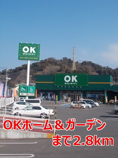 近くのOKホーム&ガーデンまで2,800m(徒歩35分)