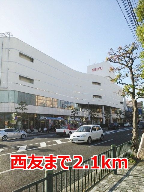 近くの西友まで2,100m(徒歩27分)
