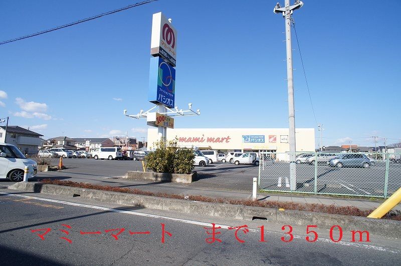 近くのマミーマートまで1,350m(徒歩17分)