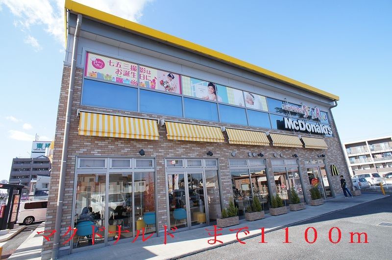 近くのマクドナルドまで1,100m(徒歩14分)