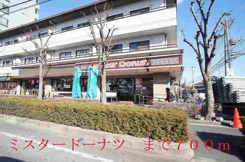 近くのミスタードーナツまで700m(徒歩9分)
